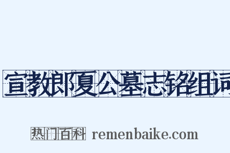 宣教郎夏公墓志铭组词是什么意思的图片